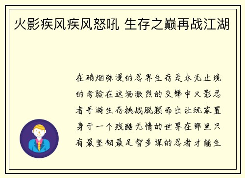 火影疾风疾风怒吼 生存之巅再战江湖