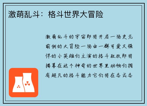 激萌乱斗：格斗世界大冒险