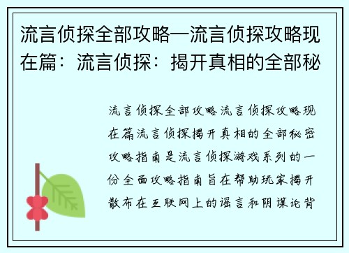流言侦探全部攻略—流言侦探攻略现在篇：流言侦探：揭开真相的全部秘密攻略指南