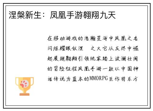 涅槃新生：凤凰手游翱翔九天