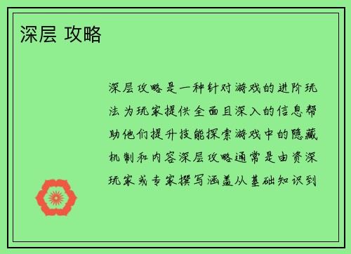 深层 攻略