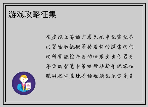 游戏攻略征集