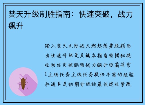 焚天升级制胜指南：快速突破，战力飙升