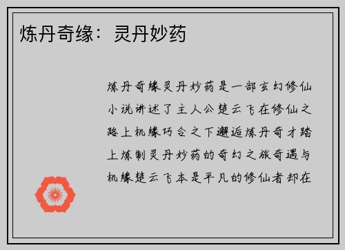 炼丹奇缘：灵丹妙药