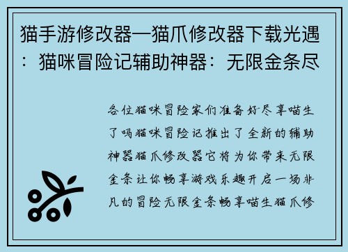 猫手游修改器—猫爪修改器下载光遇：猫咪冒险记辅助神器：无限金条尽享喵生