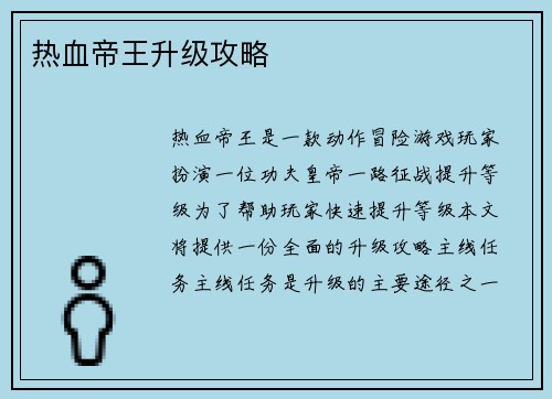 热血帝王升级攻略