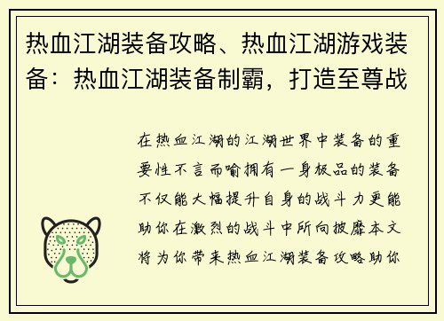 热血江湖装备攻略、热血江湖游戏装备：热血江湖装备制霸，打造至尊战力