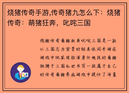 烧猪传奇手游,传奇猪九怎么下：烧猪传奇：萌猪狂奔，叱咤三国