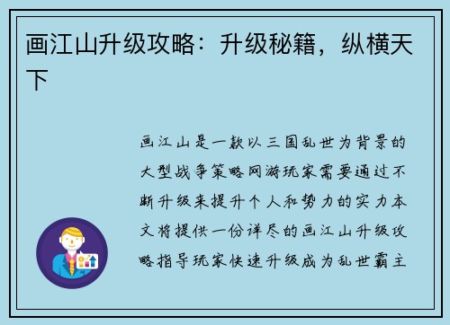 画江山升级攻略：升级秘籍，纵横天下