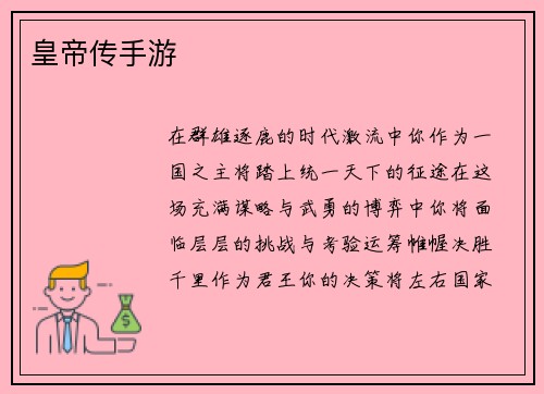 皇帝传手游