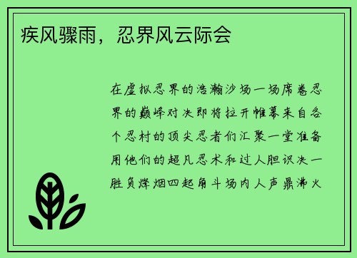疾风骤雨，忍界风云际会