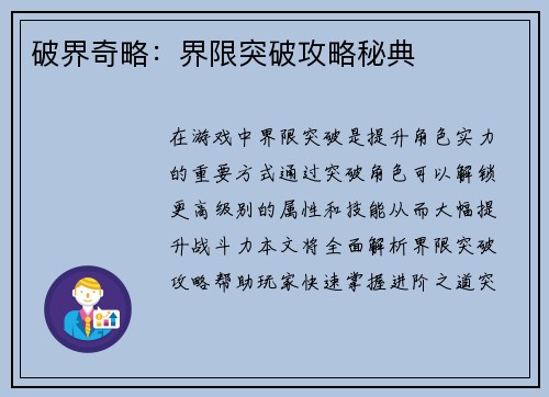 破界奇略：界限突破攻略秘典