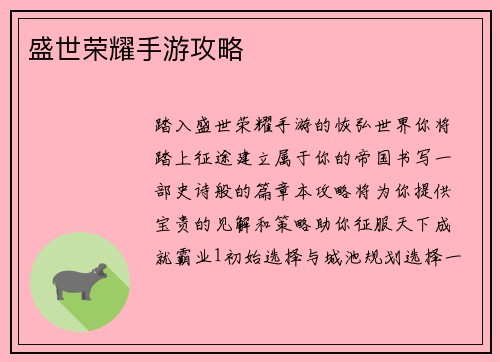 盛世荣耀手游攻略