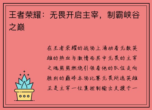 王者荣耀：无畏开启主宰，制霸峡谷之巅
