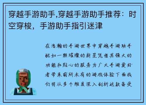 穿越手游助手,穿越手游助手推荐：时空穿梭，手游助手指引迷津