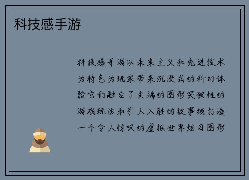 科技感手游
