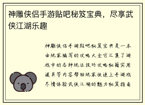神雕侠侣手游贴吧秘笈宝典，尽享武侠江湖乐趣