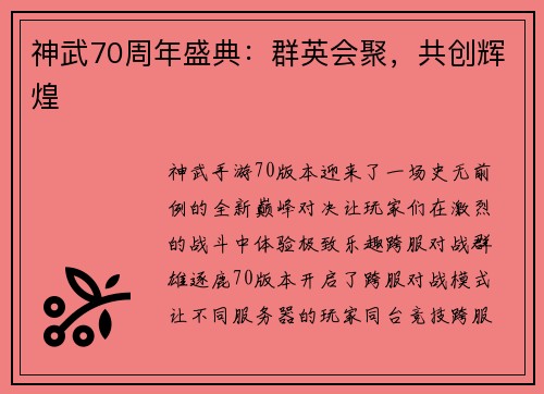 神武70周年盛典：群英会聚，共创辉煌