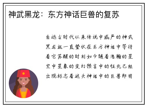 神武黑龙：东方神话巨兽的复苏