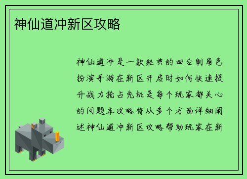 神仙道冲新区攻略