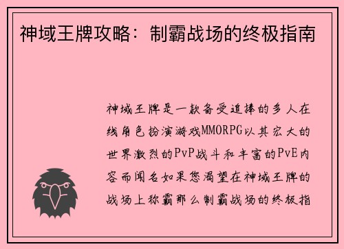 神域王牌攻略：制霸战场的终极指南