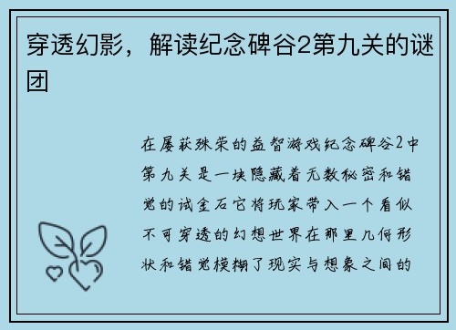 穿透幻影，解读纪念碑谷2第九关的谜团