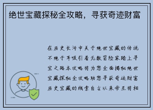 绝世宝藏探秘全攻略，寻获奇迹财富