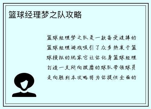 篮球经理梦之队攻略