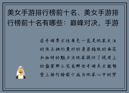 美女手游排行榜前十名、美女手游排行榜前十名有哪些：巅峰对决，手游美女榜前十之争