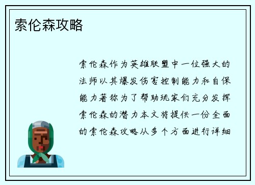 索伦森攻略