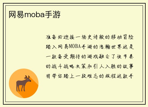 网易moba手游