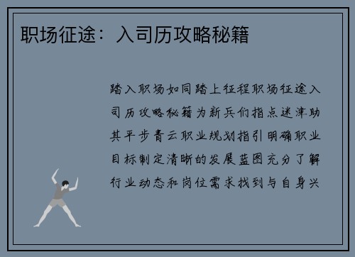 职场征途：入司历攻略秘籍
