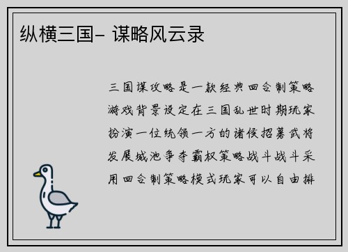 纵横三国- 谋略风云录