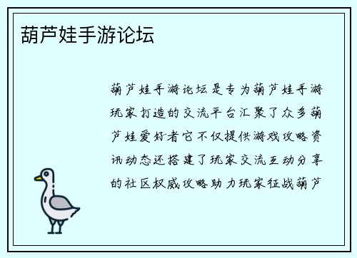 葫芦娃手游论坛