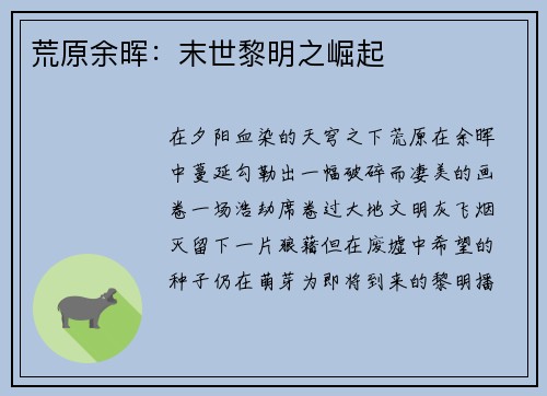 荒原余晖：末世黎明之崛起