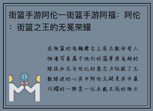 街篮手游阿伦—街篮手游阿福：阿伦：街篮之王的无冕荣耀