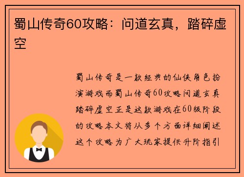 蜀山传奇60攻略：问道玄真，踏碎虚空