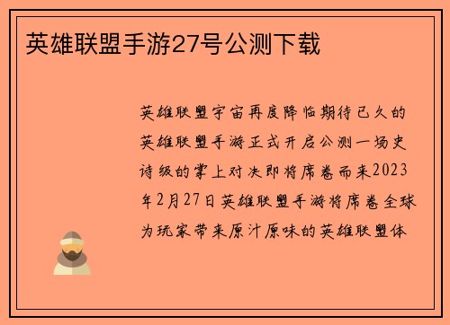英雄联盟手游27号公测下载