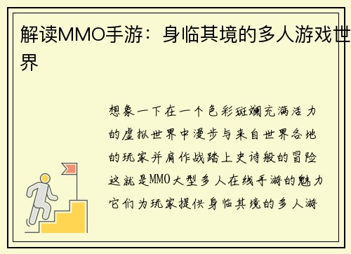 解读MMO手游：身临其境的多人游戏世界