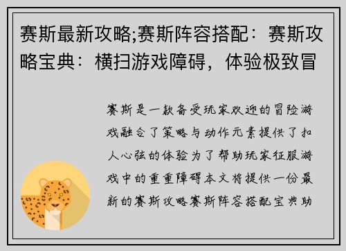 赛斯最新攻略;赛斯阵容搭配：赛斯攻略宝典：横扫游戏障碍，体验极致冒险