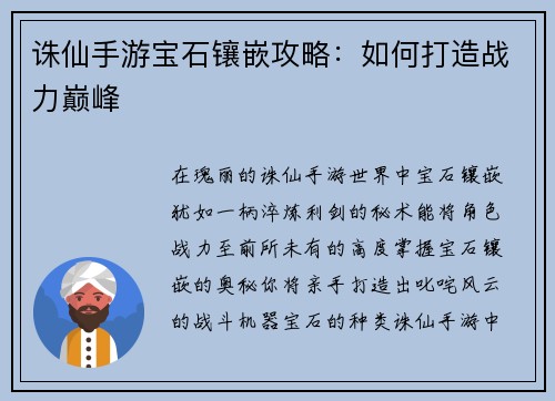 诛仙手游宝石镶嵌攻略：如何打造战力巅峰