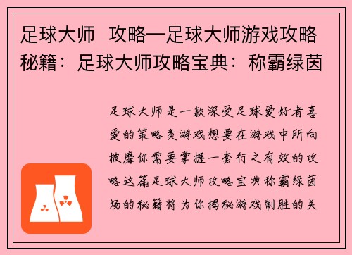 足球大师  攻略—足球大师游戏攻略秘籍：足球大师攻略宝典：称霸绿茵场的秘籍