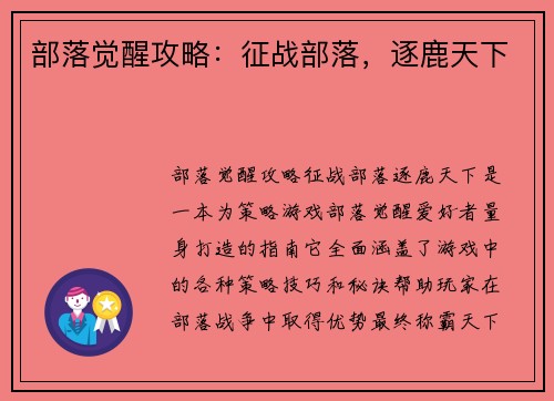 部落觉醒攻略：征战部落，逐鹿天下