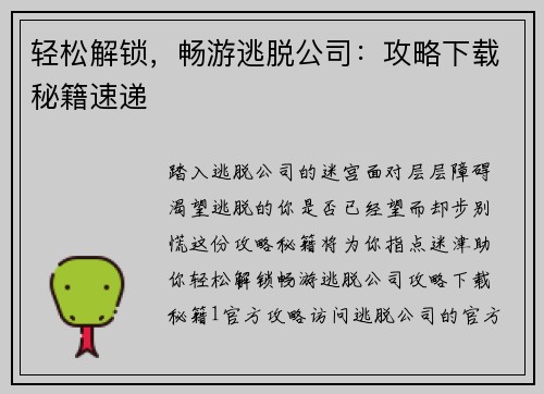 轻松解锁，畅游逃脱公司：攻略下载秘籍速递