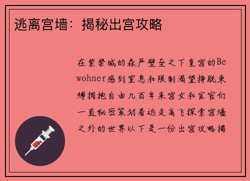 逃离宫墙：揭秘出宫攻略