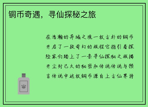 铜币奇遇，寻仙探秘之旅