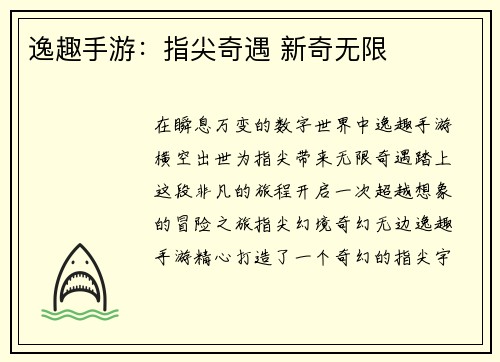 逸趣手游：指尖奇遇 新奇无限