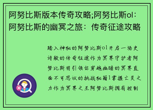 阿努比斯版本传奇攻略;阿努比斯ol：阿努比斯的幽冥之旅：传奇征途攻略秘籍