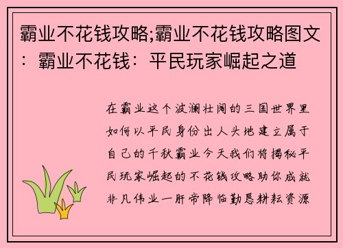 霸业不花钱攻略;霸业不花钱攻略图文：霸业不花钱：平民玩家崛起之道