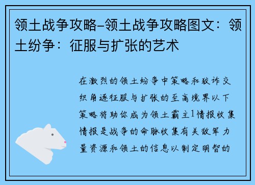 领土战争攻略-领土战争攻略图文：领土纷争：征服与扩张的艺术